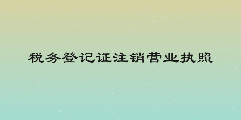 税务登记证注销营业执照