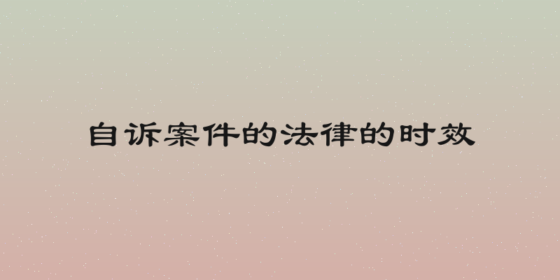 自诉案件的法律的时效
