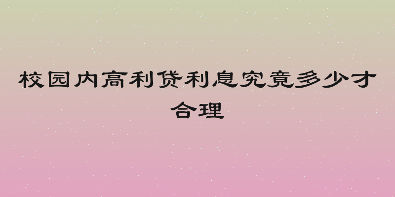 校园内高利贷利息究竟多少才合理