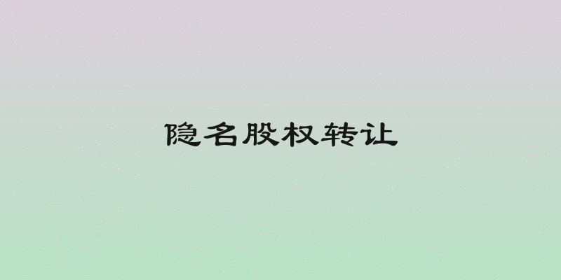 隐名股权转让