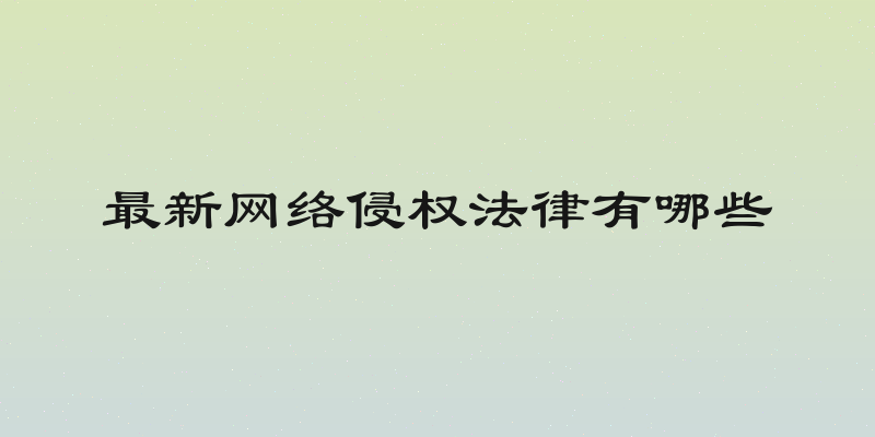 最新网络侵权法律有哪些