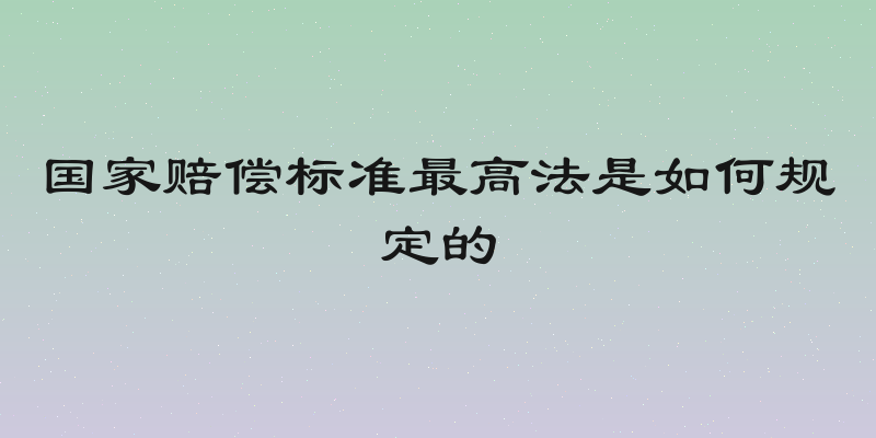 国家赔偿标准最高法是如何规定的