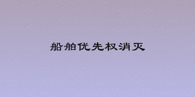 船舶优先权消灭