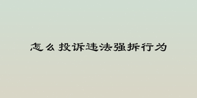 怎么投诉违法强拆行为