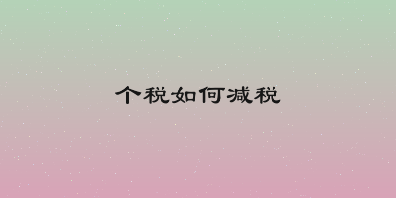 个税如何减税