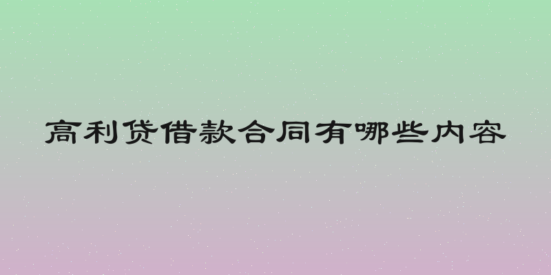 高利贷借款合同有哪些内容