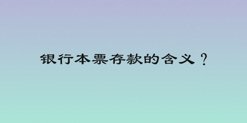 银行本票存款的含义？