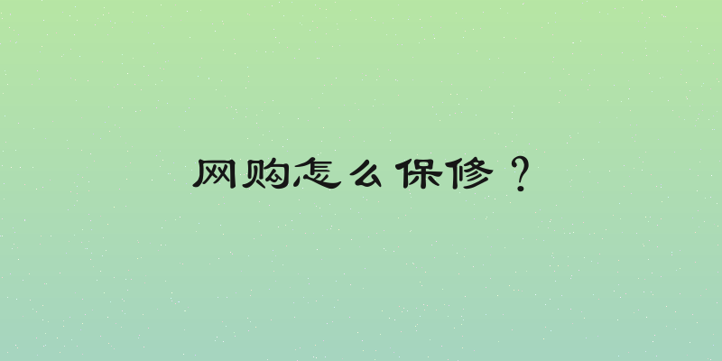 网购怎么保修？
