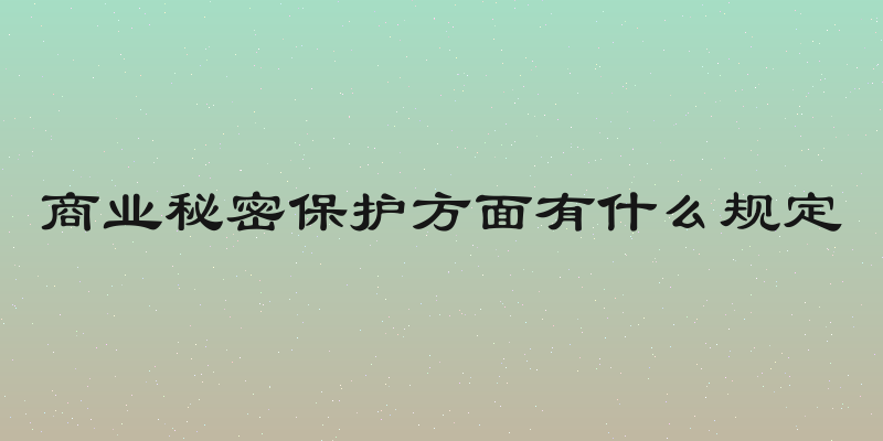 商业秘密保护方面有什么规定