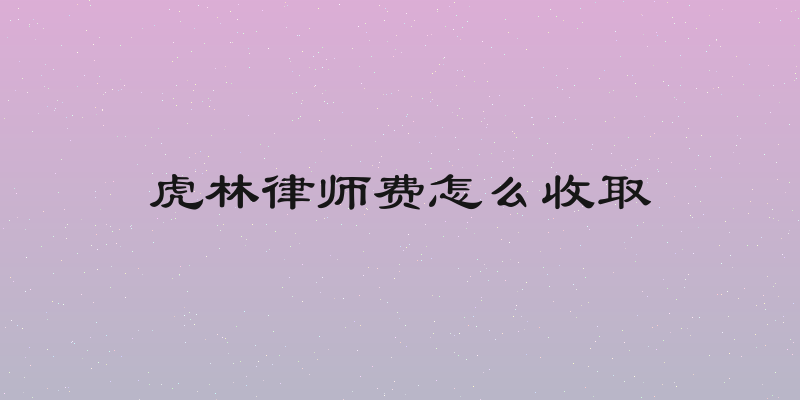 虎林律师费怎么收取