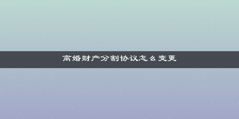 离婚财产分割协议怎么变更