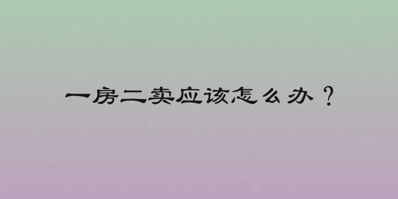 一房二卖应该怎么办？