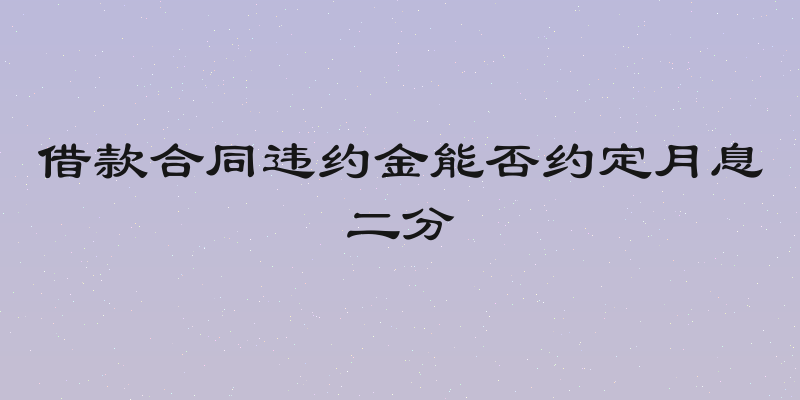借款合同违约金能否约定月息二分