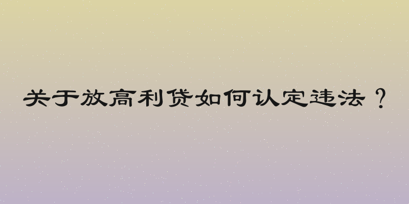 关于放高利贷如何认定违法？