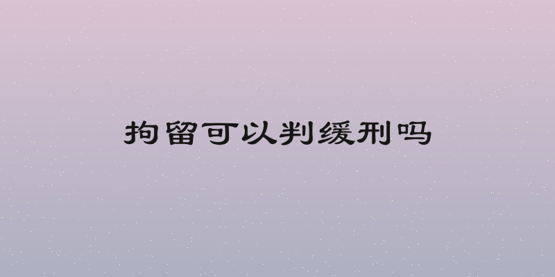 拘留可以判缓刑吗