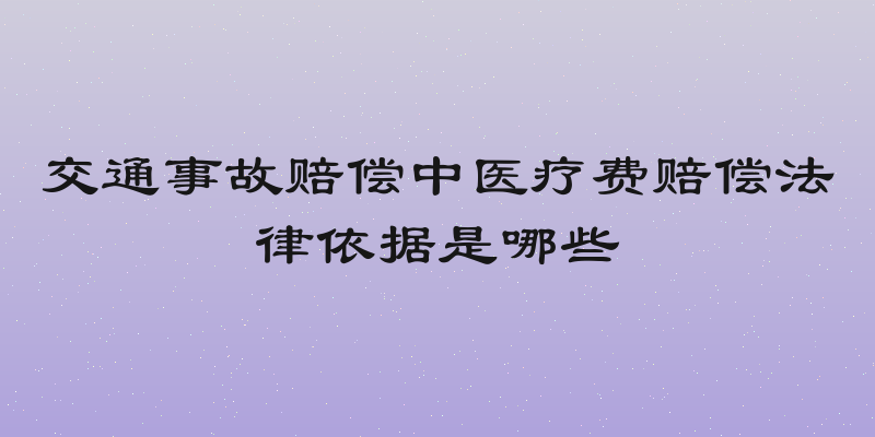 交通事故赔偿中医疗费赔偿法律依据是哪些