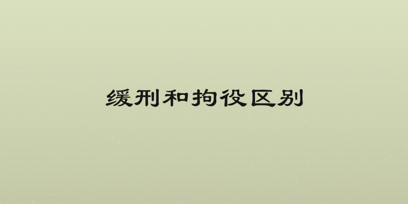 缓刑和拘役区别