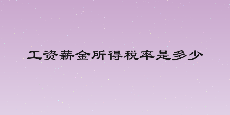 工资薪金所得税率是多少