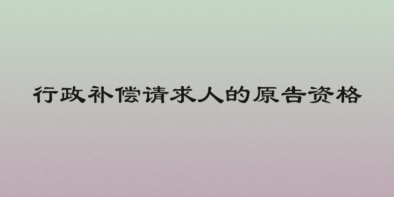 行政补偿请求人的原告资格