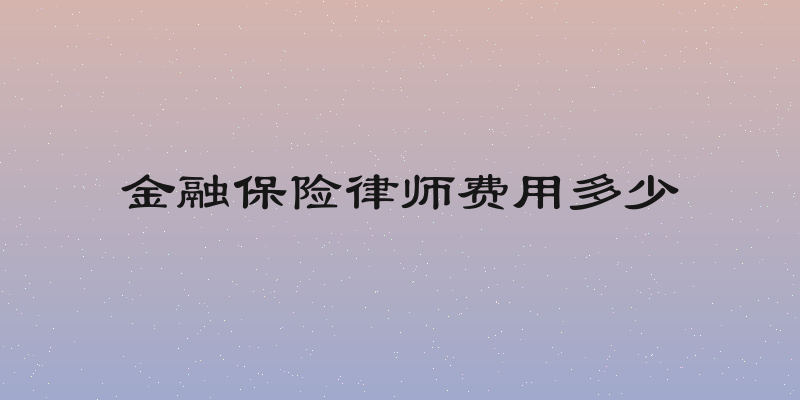 金融保险律师费用多少