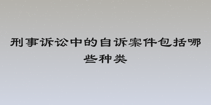 刑事诉讼中的自诉案件包括哪些种类