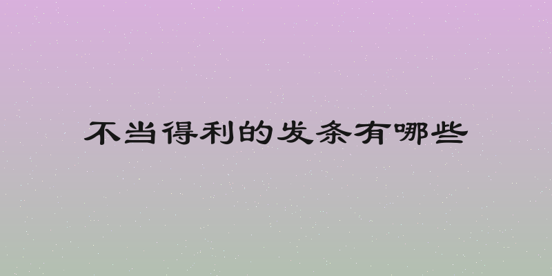 不当得利的发条有哪些