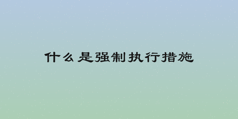 什么是强制执行措施