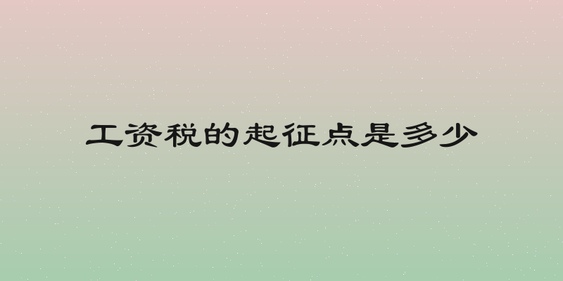 工资税的起征点是多少