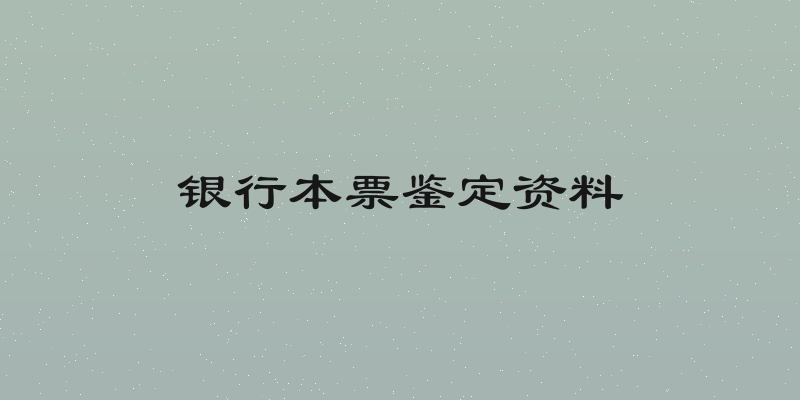银行本票鉴定资料