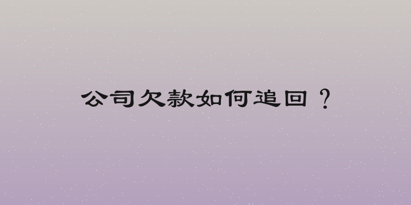 公司欠款如何追回？