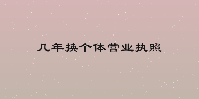几年换个体营业执照