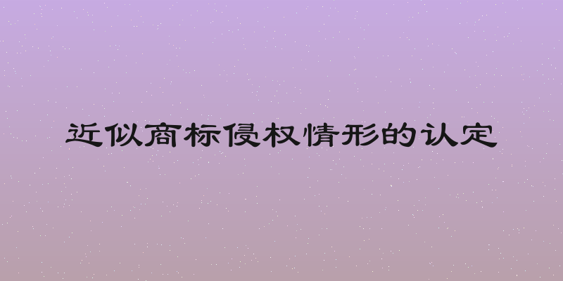 近似商标侵权情形的认定