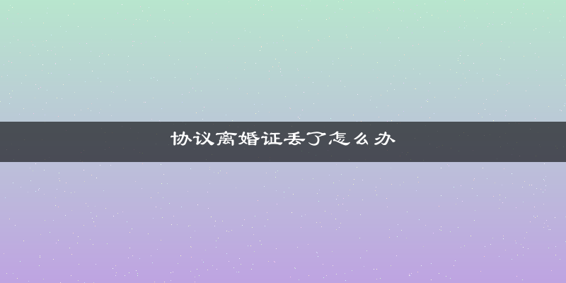 协议离婚证丢了怎么办