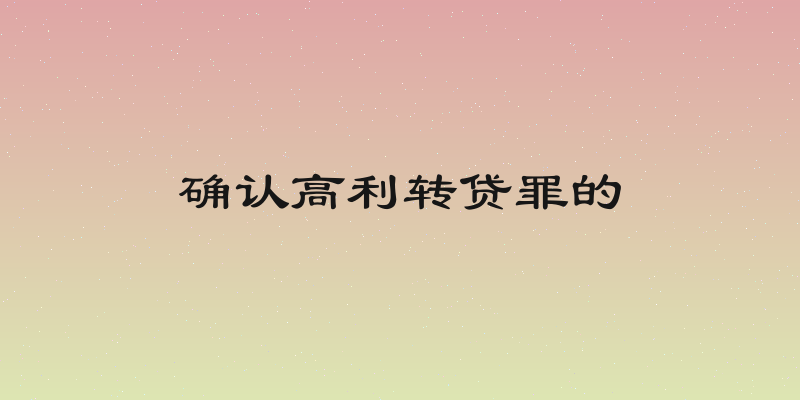 确认高利转贷罪的