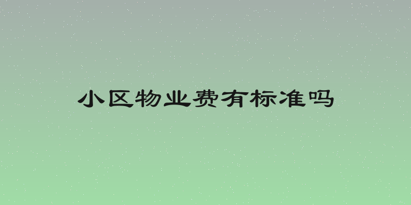 小区物业费有标准吗