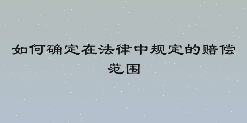 如何确定在法律中规定的赔偿范围