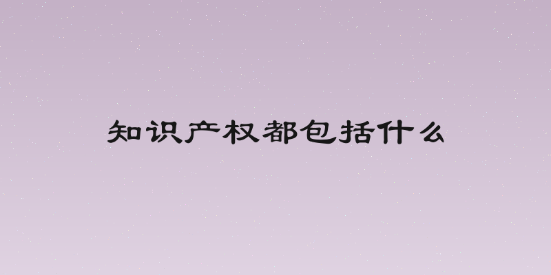 知识产权都包括什么