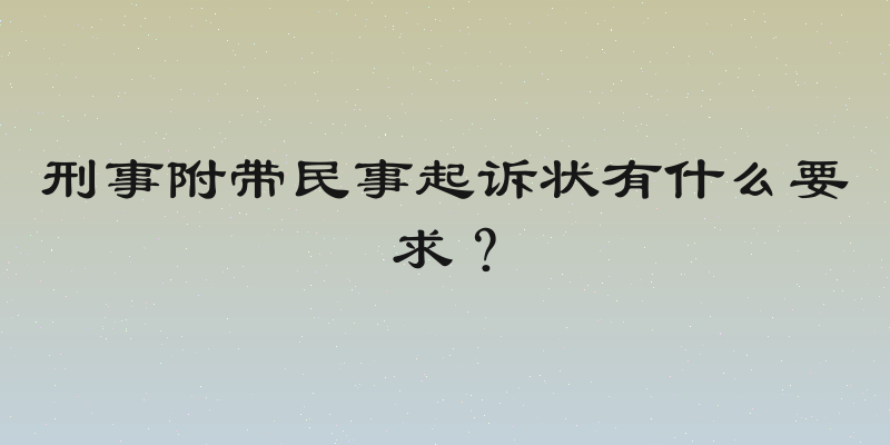刑事附带民事起诉状有什么要求？
