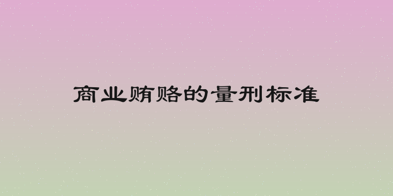 商业贿赂的量刑标准