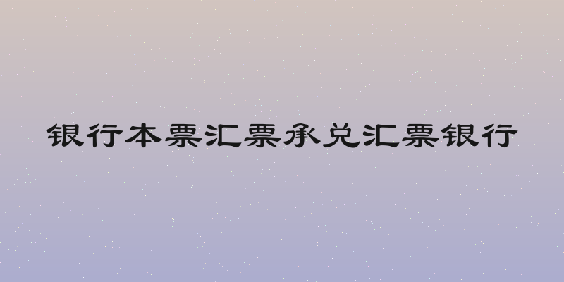 银行本票汇票承兑汇票银行