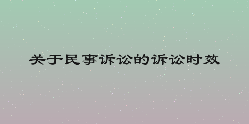 关于民事诉讼的诉讼时效