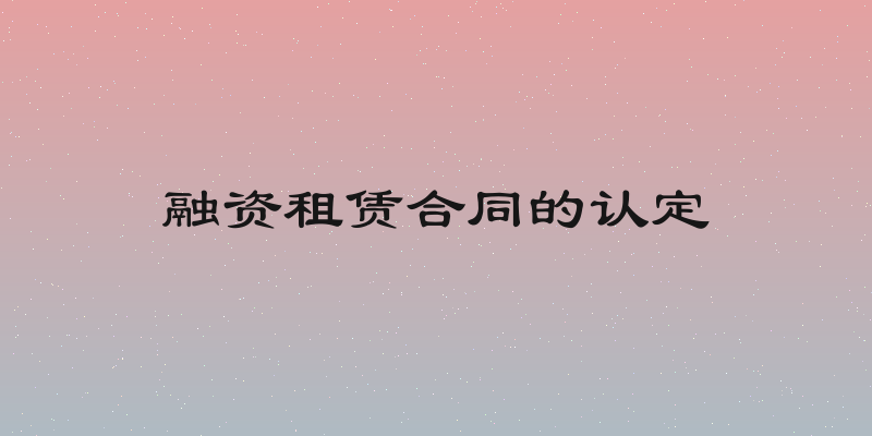 融资租赁合同的认定