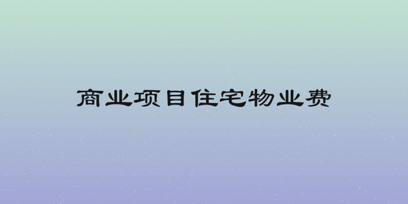 商业项目住宅物业费