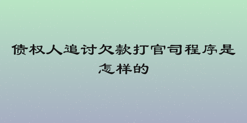 债权人追讨欠款打官司程序是怎样的