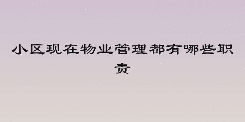 小区现在物业管理都有哪些职责