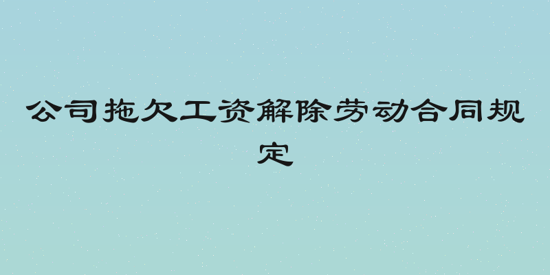 公司拖欠工资解除劳动合同规定