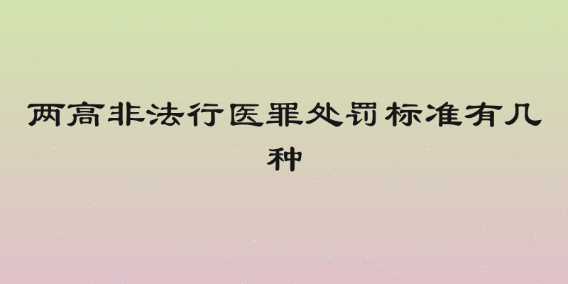 两高非法行医罪处罚标准有几种