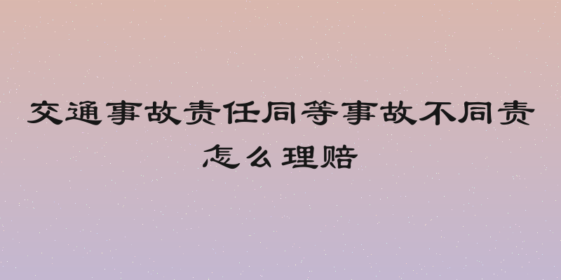 交通事故责任同等事故不同责怎么理赔
