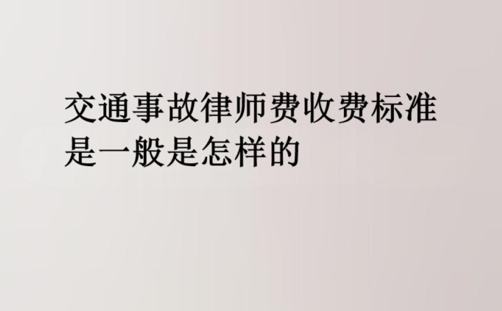 交通事故律师费收费标准是一般是怎样的
