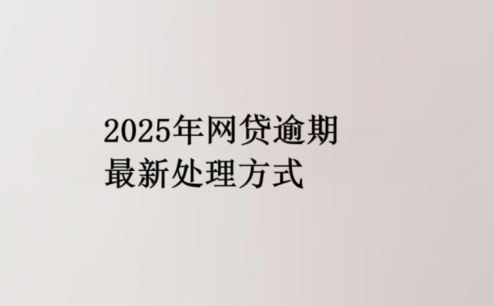 2025年网贷逾期最新处理方式